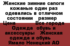 Женские зимние сапоги кожаные один раз одевались в отличном состоянии 37размер › Цена ­ 5 000 - Все города Одежда, обувь и аксессуары » Женская одежда и обувь   . Ямало-Ненецкий АО,Губкинский г.